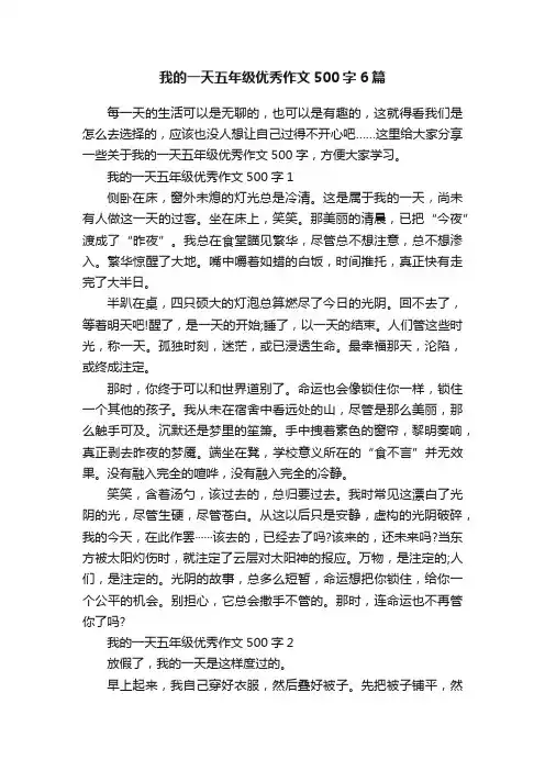 我的一天五年级优秀作文500字6篇