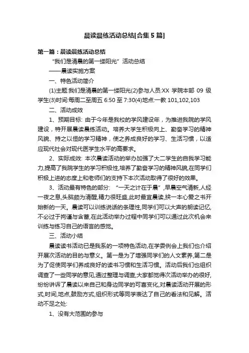 晨读晨练活动总结[合集5篇]
