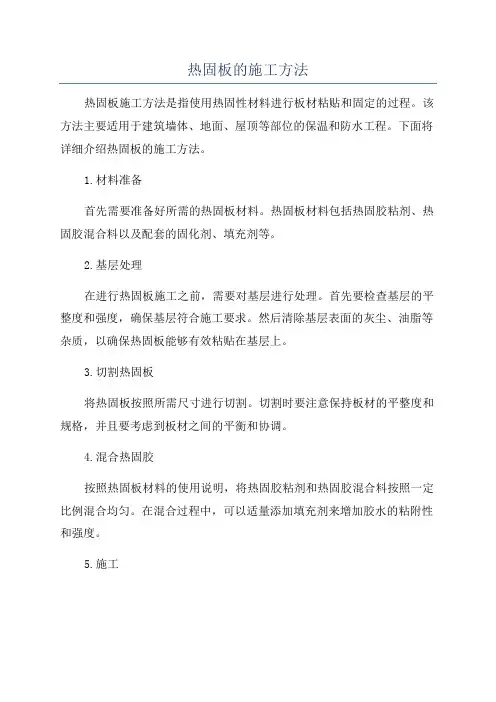 热固板的施工方法