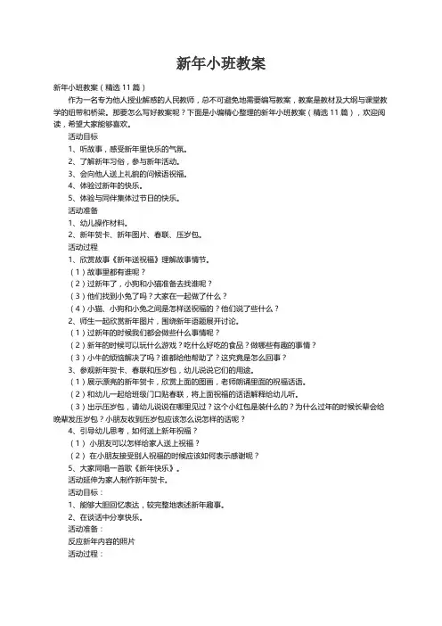 新年小班教案（精选11篇）