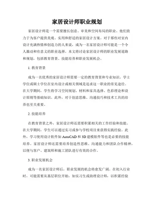 家居设计师职业规划