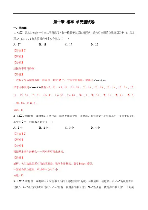 第十章 概率 单元测试卷(解析版)