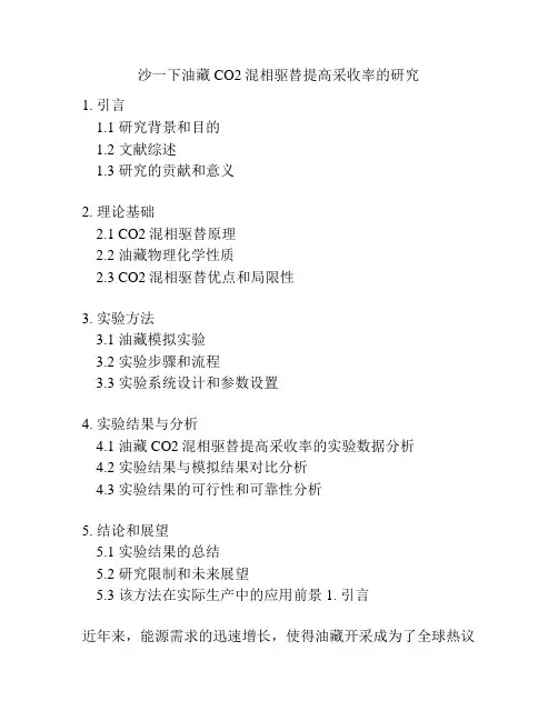 沙一下油藏CO2混相驱替提高采收率的研究