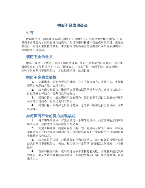 锲而不舍成功必至