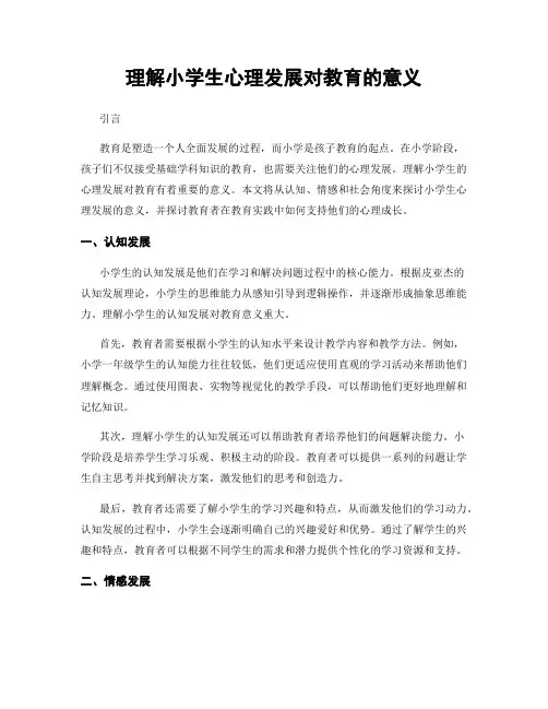理解小学生心理发展对教育的意义