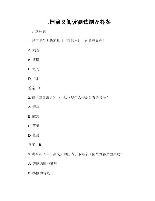 三国演义阅读测试题及答案