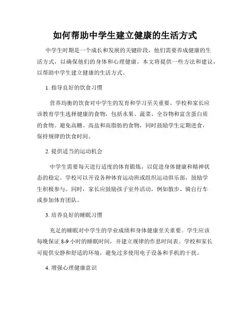 如何帮助中学生建立健康的生活方式