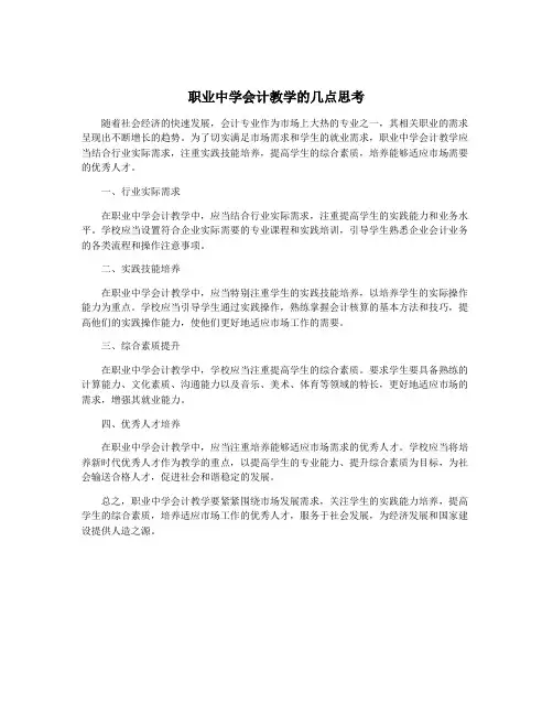 职业中学会计教学的几点思考