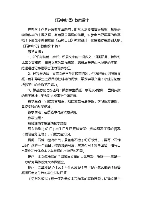 《石钟山记》教案设计（精选11篇）
