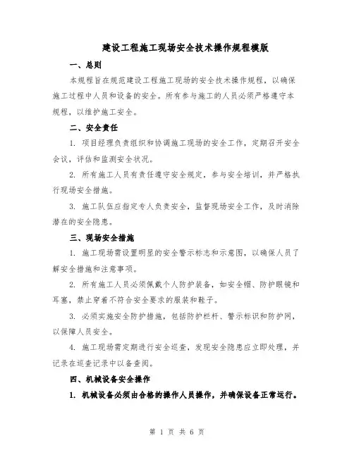 建设工程施工现场安全技术操作规程模版（二篇）