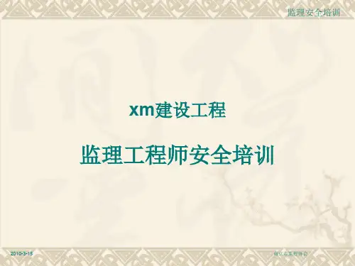 建设工程监理安全培训教材
