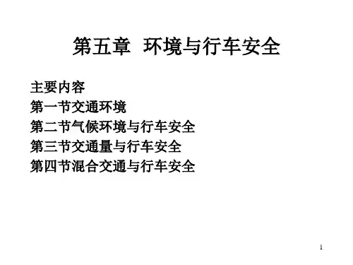 环境与行车安全