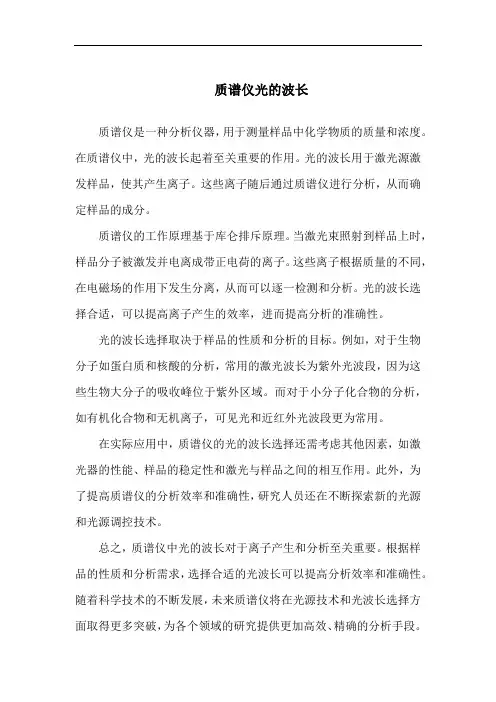 质谱仪光的波长