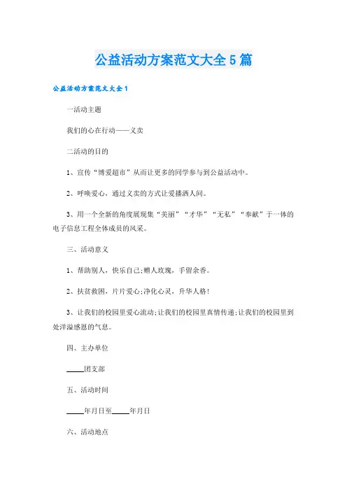 公益活动方案范文大全5篇