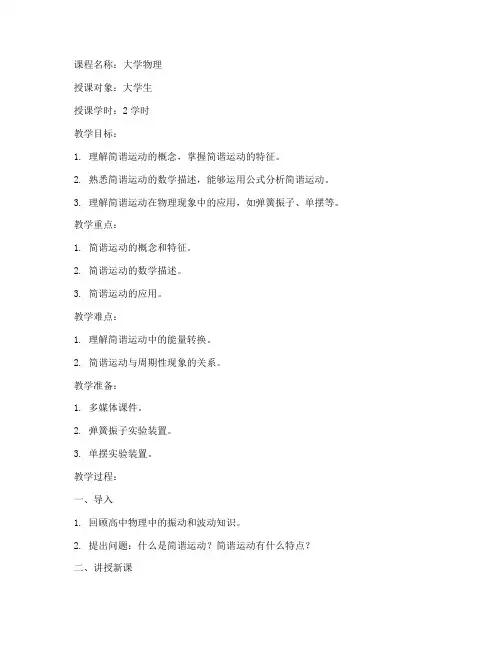简谐运动教案大学生
