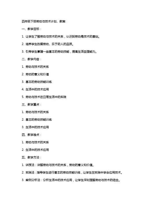 四下劳动与技术计划、教案