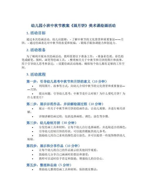 幼儿园小班中秋节教案《画月饼》美术课绘画活动