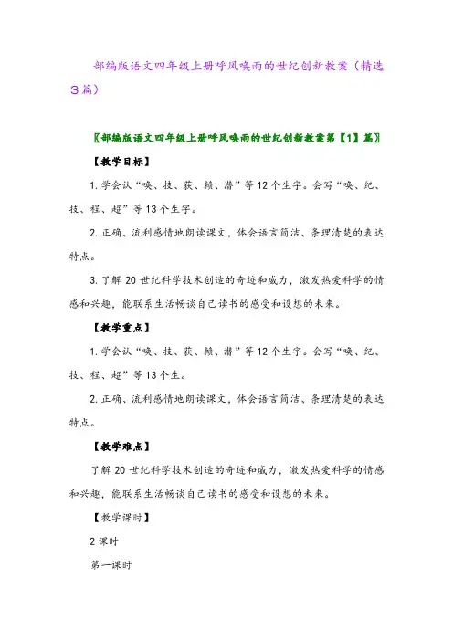 部编版语文四年级上册呼风唤雨的世纪创新教案(精选3篇)