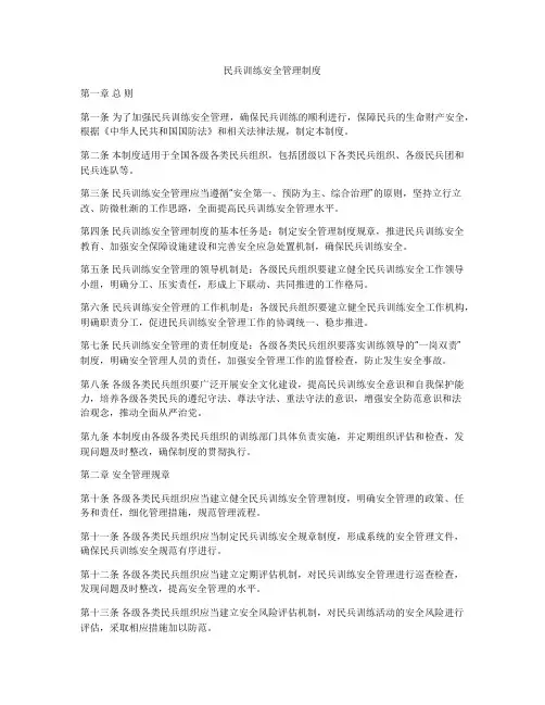 民兵训练安全管理制度