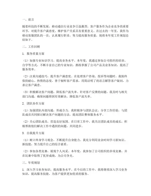 移动客服年度规划总结范文