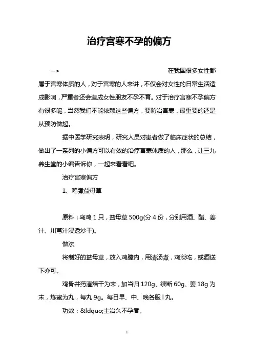 治疗宫寒不孕的偏方