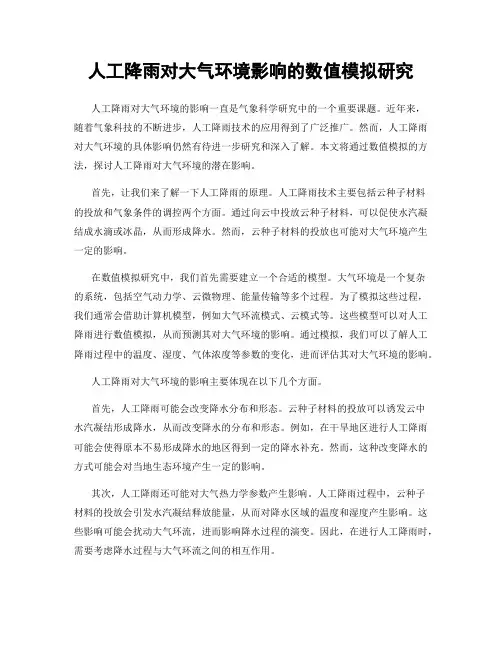 人工降雨对大气环境影响的数值模拟研究