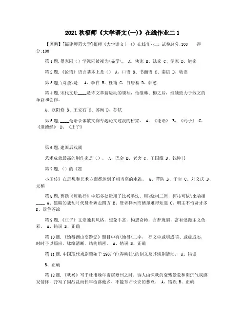 2021秋福师《大学语文(一)》在线作业二1