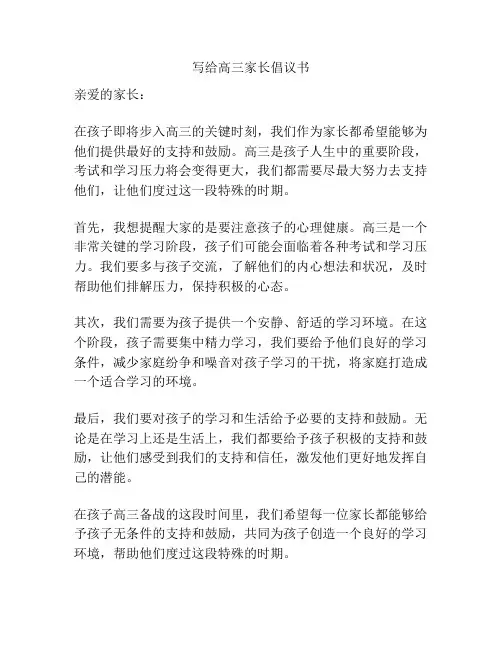 写给高三家长倡议书