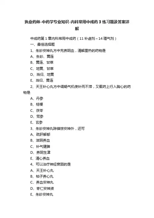 执业药师-中药学专业知识-内科常用中成药3练习题及答案详解