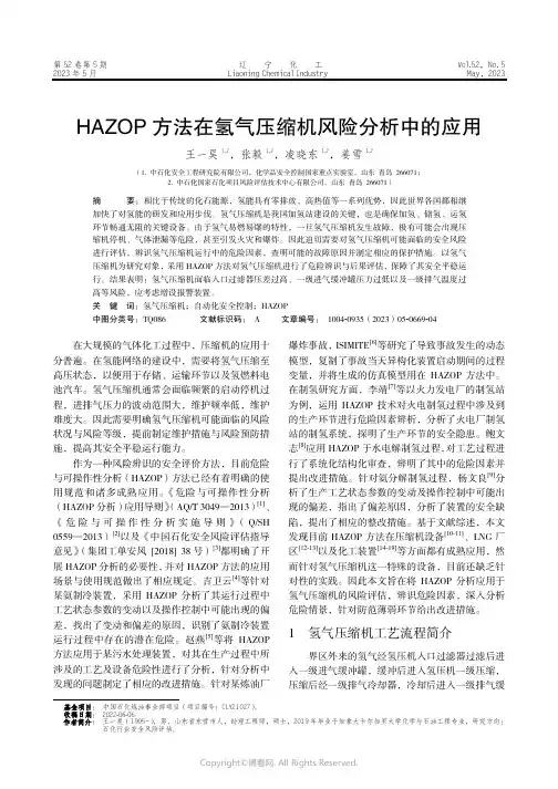 211262197_HAZOP_方法在氢气压缩机风险分析中的应用