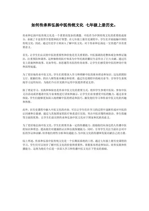 如何传承和弘扬中医传统文化 七年级上册历史。
