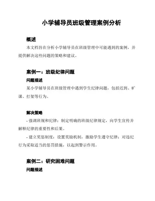 小学辅导员班级管理案例分析