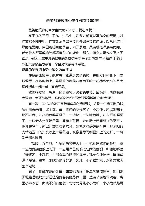 最美的笑容初中学生作文700字（精选9篇）