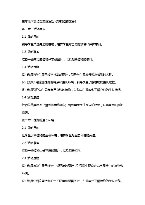 三年级下册综合实践活动我的植物邻居(教案)