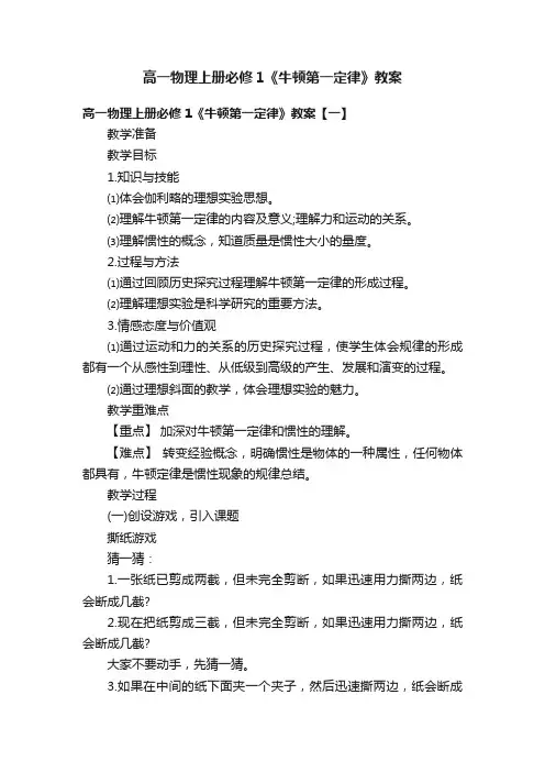 高一物理上册必修1《牛顿第一定律》教案