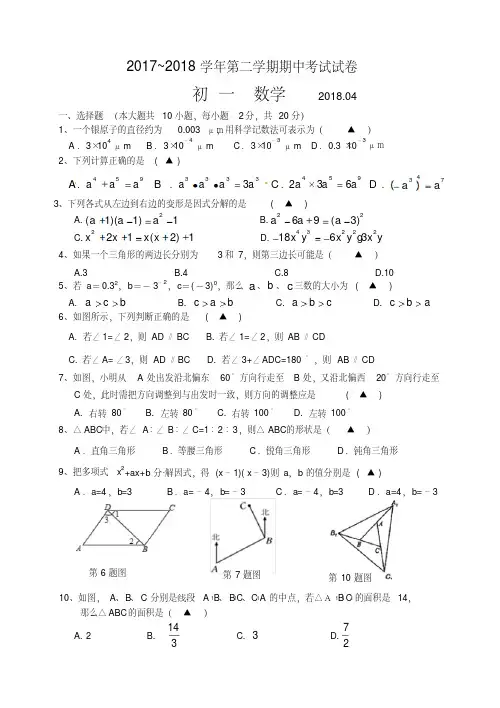 苏州市苏州园区2017-2018学年初一下数学期中试卷含答案