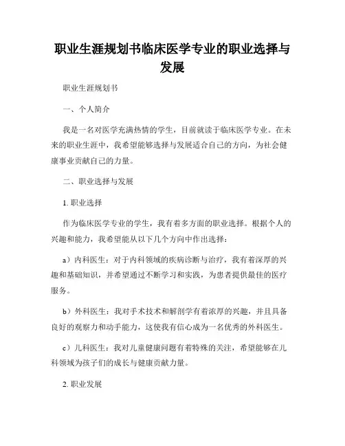 职业生涯规划书临床医学专业的职业选择与发展