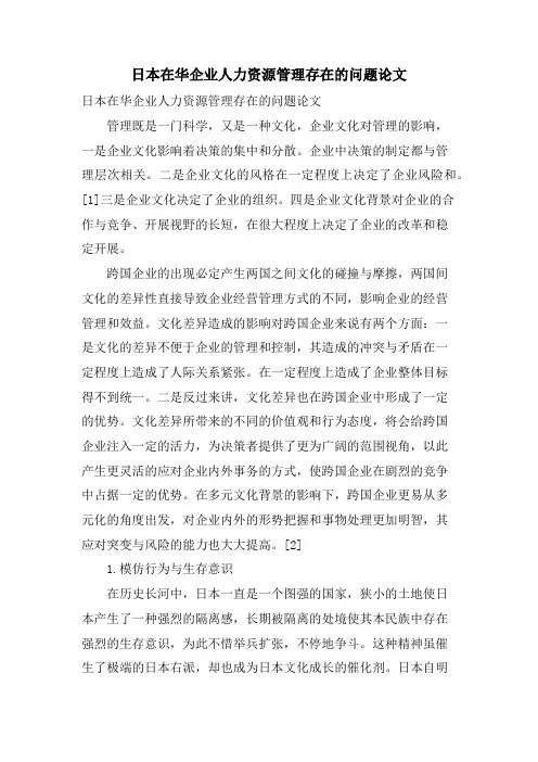 日本在华企业人力资源管理存在的问题论文.doc