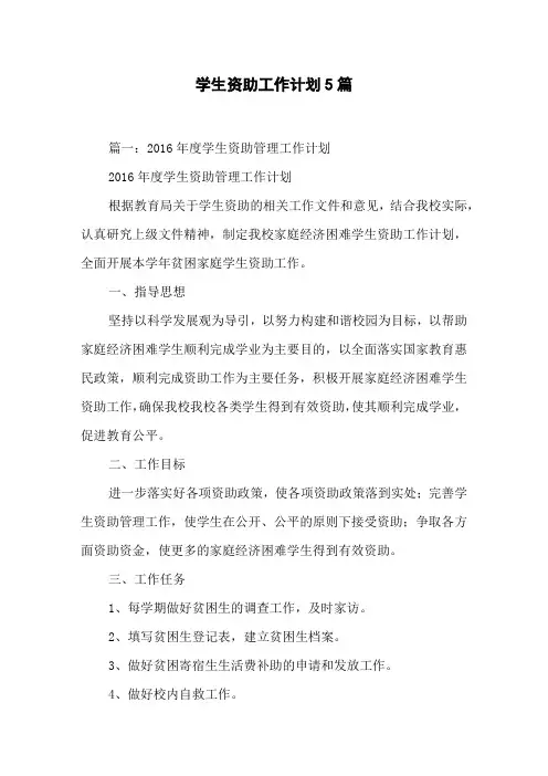学生资助工作计划5篇