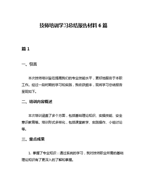 技师培训学习总结报告材料6篇