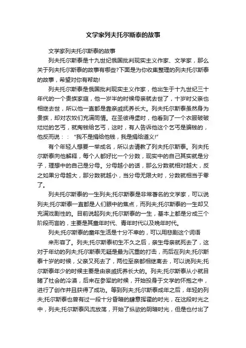 文学家列夫托尔斯泰的故事
