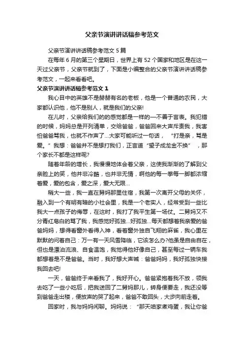 父亲节演讲讲话稿参考范文5篇