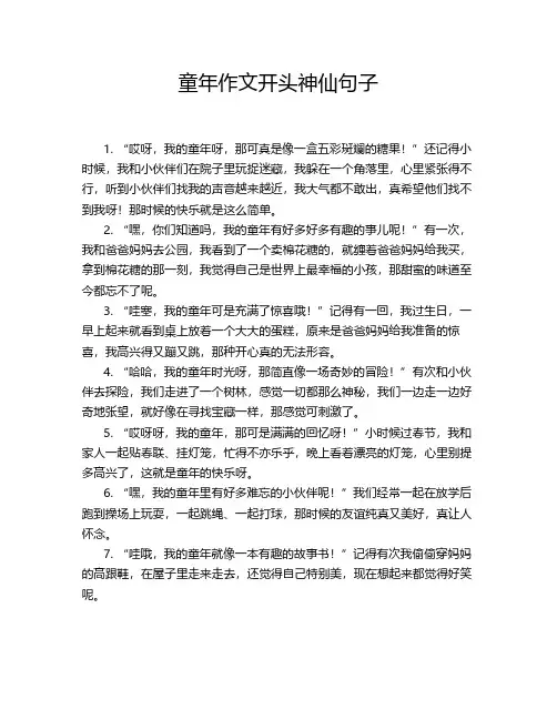 童年作文开头神仙句子
