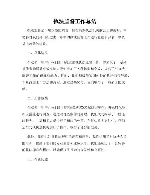 执法监督工作总结
