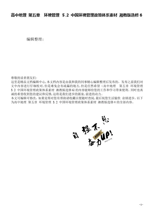 高中地理第五章环境管理5.2中国环境管理政策体系素材湘教版选修6(2021学年)