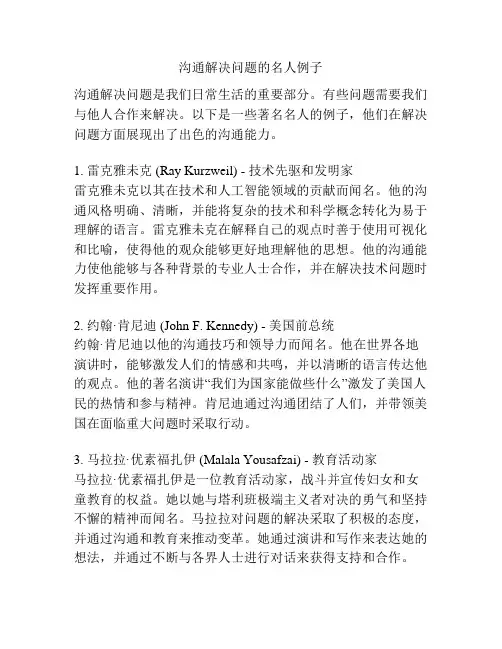 沟通解决问题的名人例子