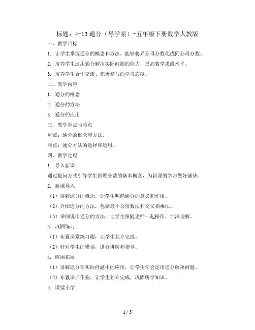 4-13通分(导学案)-五年级下册数学人教版