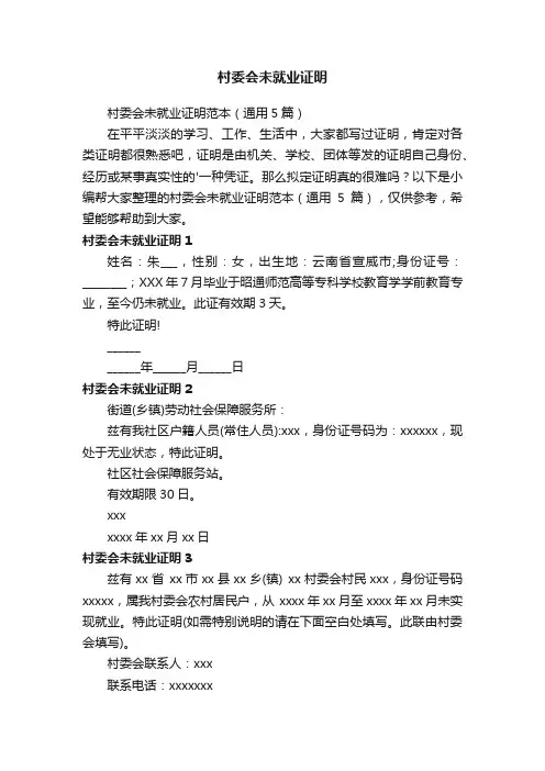 村委会未就业证明范本（通用5篇）
