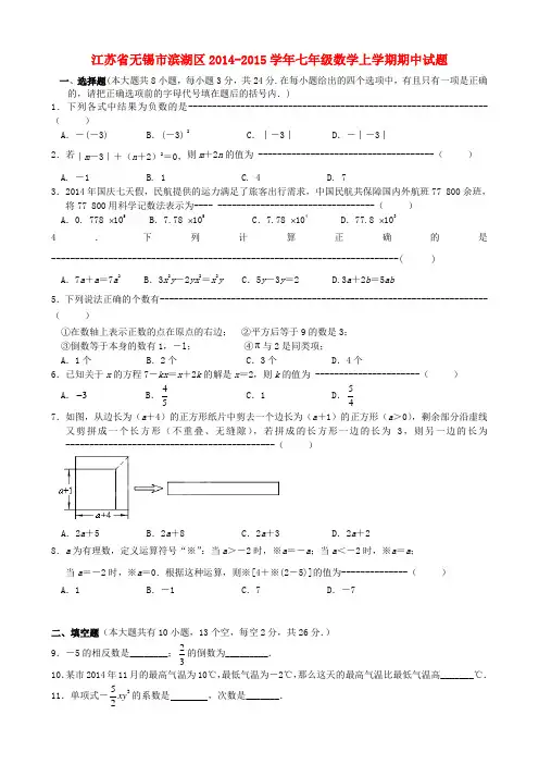 江苏省无锡市滨湖区2014-2015学年七年级数学上学期期中试题 苏科版