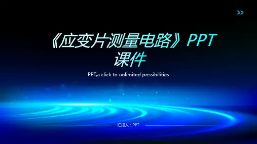 《应变片测量电路》课件